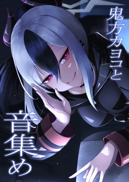 鬼方カヨコと音集め - schriften - BOOTH