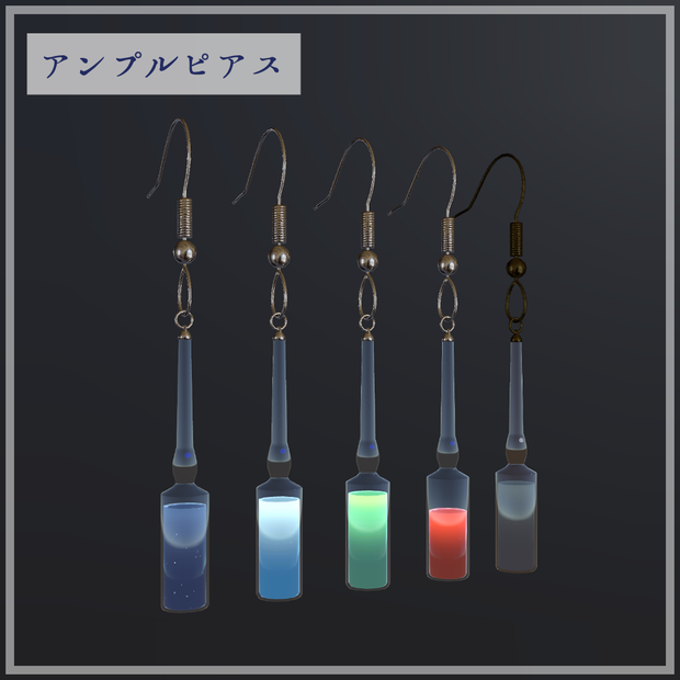3Dモデル「アンプルピアス」
