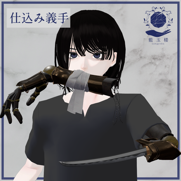 3Dモデル「仕込み義手」