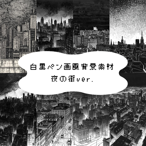 【背景素材】白黒ペン画風背景素材 夜の街ver.