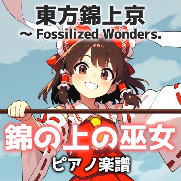 錦の上の巫女」ピアノアレンジ楽譜 (