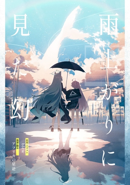 雨上がりに見た幻 - seisenblew - BOOTH