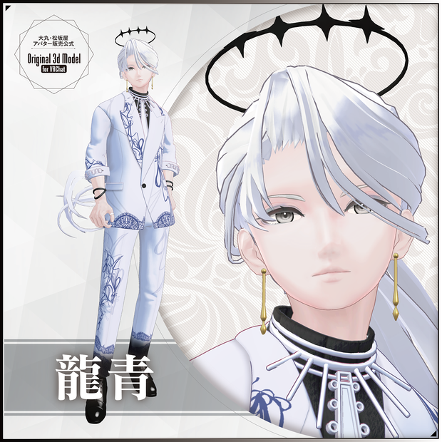 【3Dモデル】龍青（りゅうせい）-Ryusei- ＜VRC対応＞ 