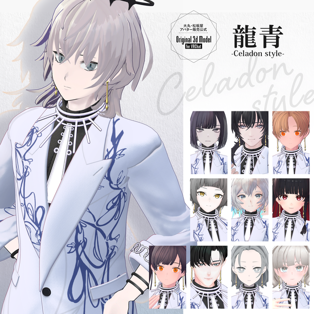 【3D衣装】龍青 -Ryusei Celadon style- ＜VRC対応＞