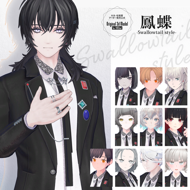 【3D衣装】鳳蝶 -Ageha Swallowtail style- ＜VRC対応＞