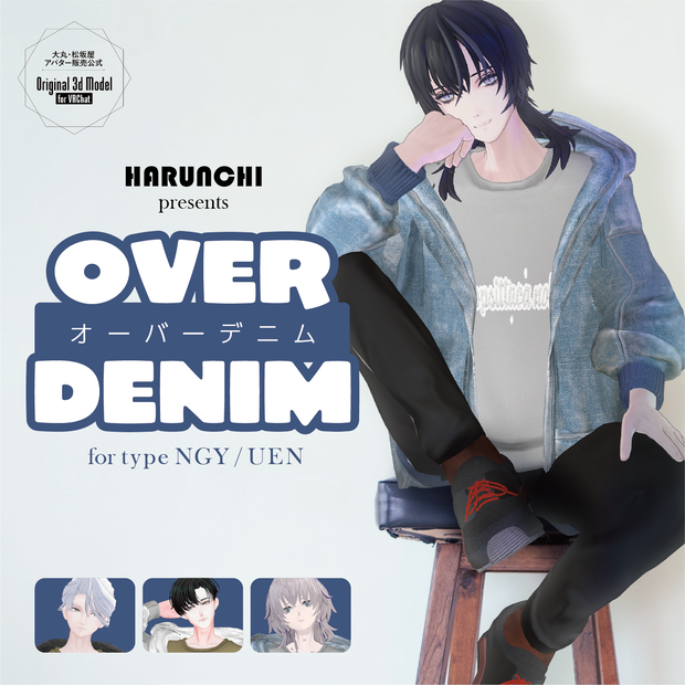【3D衣装】OVER DENIM《はるんちコラボ》＜VRC対応＞