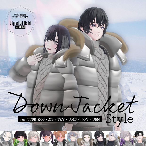 【3D 衣装】Down Jacket Style＜VRC 対応＞