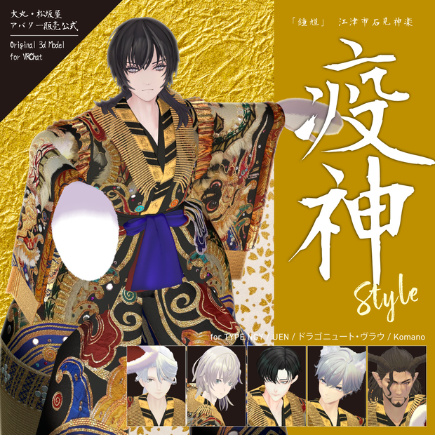 【3D衣装】疫神 - Iwami Kagura Ekishin Style -＜VRC対応＞