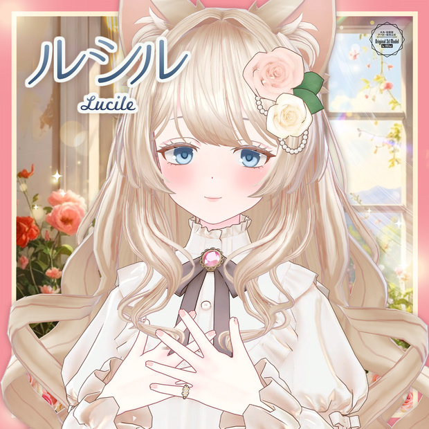 【3Dモデル】ルシル -Lucile- ＜VRC対応＞