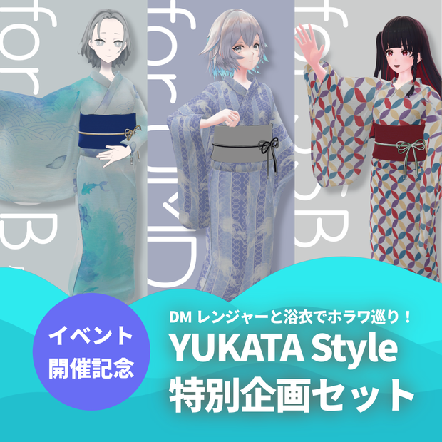 大丸・松坂屋アバター ＆ YUKATA style 特別企画セット