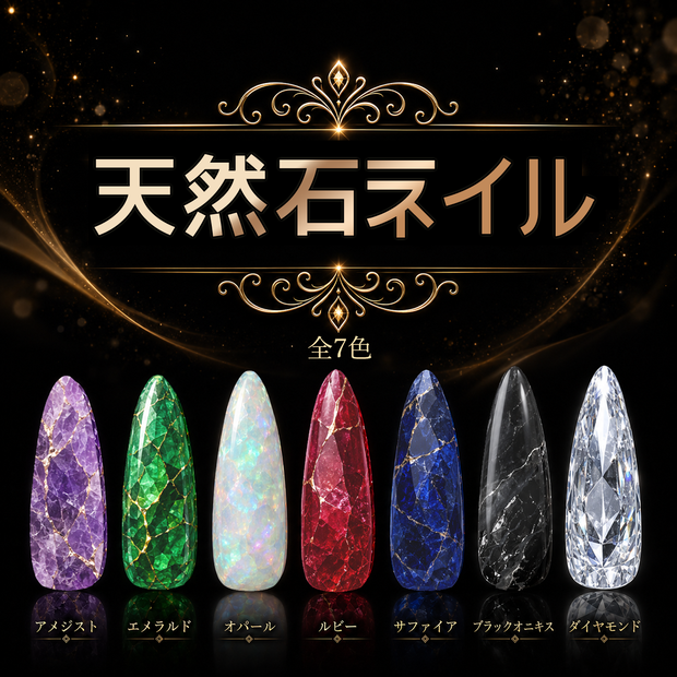 【リリース開始SALE】天然石ネイル