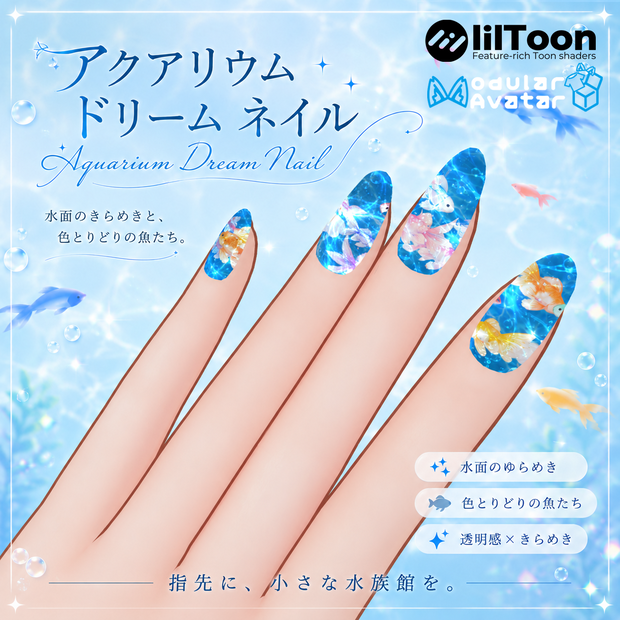 動く！アクアリウム ドリーム ネイル