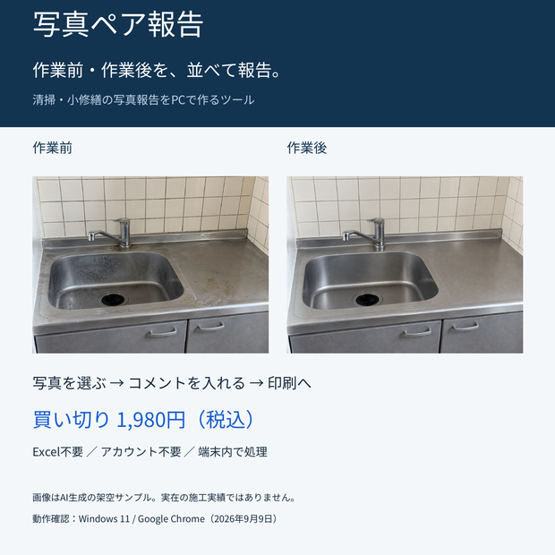 写真ペア報告｜原状回復・清掃のBefore/After写真報告書ツール【有料版】