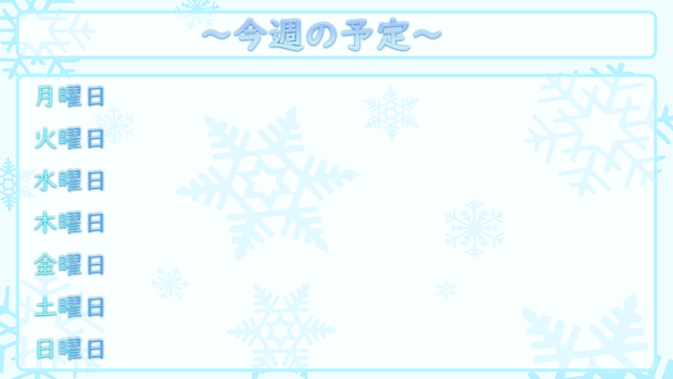 予定表用素材　冬