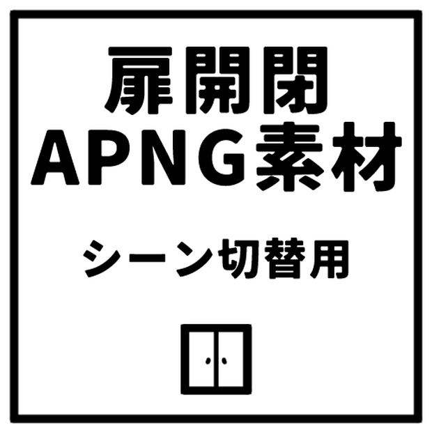 扉開閉 APNG素材