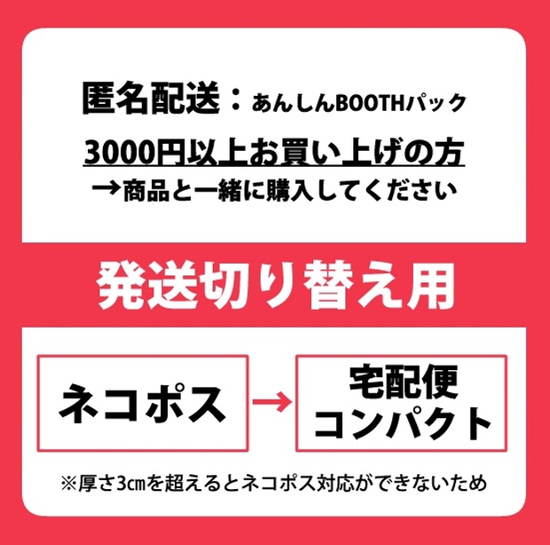 あんしんBOOTHパック送料切替用】ネコポス→宅急便コンパクト