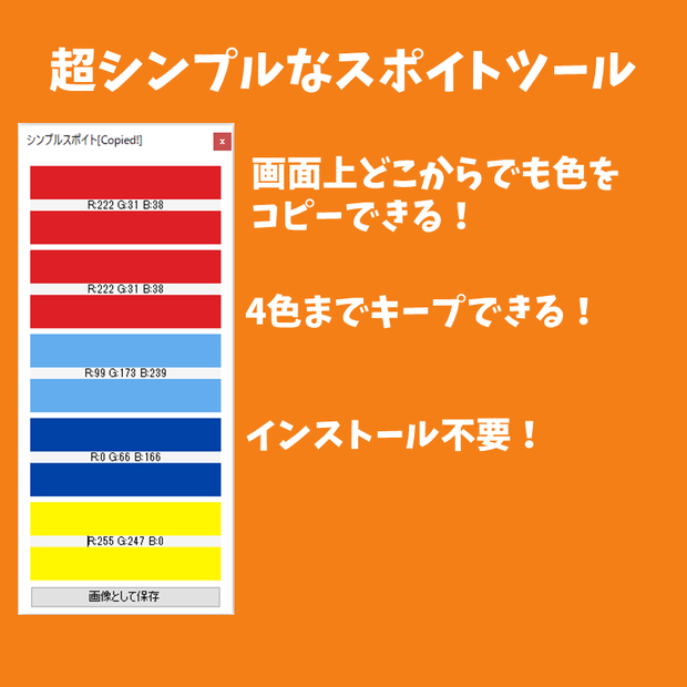 シンプルスポイト(SimpleDropper)どこからでも色を取得できるツール