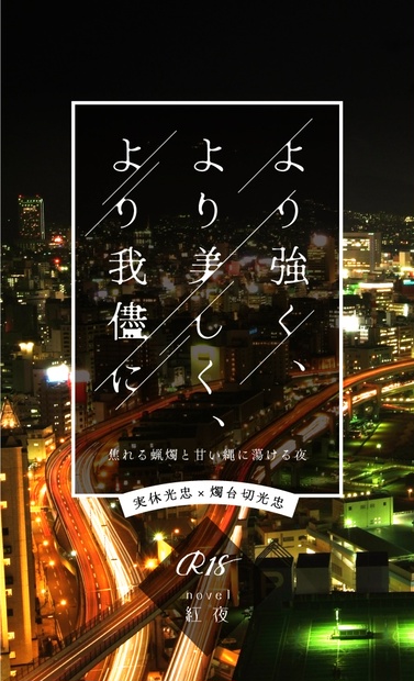 実燭 より強く、より美しく、より我儘に 焦れる蝋燭と甘い縄に蕩ける夜 - 紅文字 - BOOTH