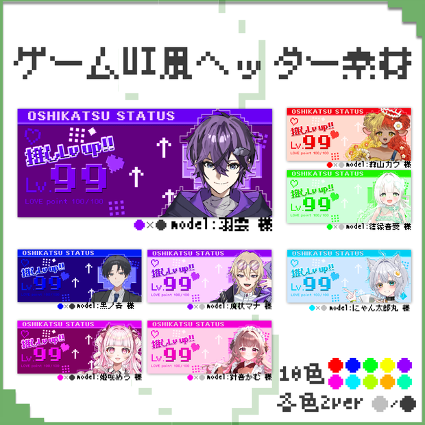 【IRIAM用ヘッダー】ゲームUI風ヘッダー全20種セット(10色×2ver)【フリー素材/病みかわ/返礼品用】