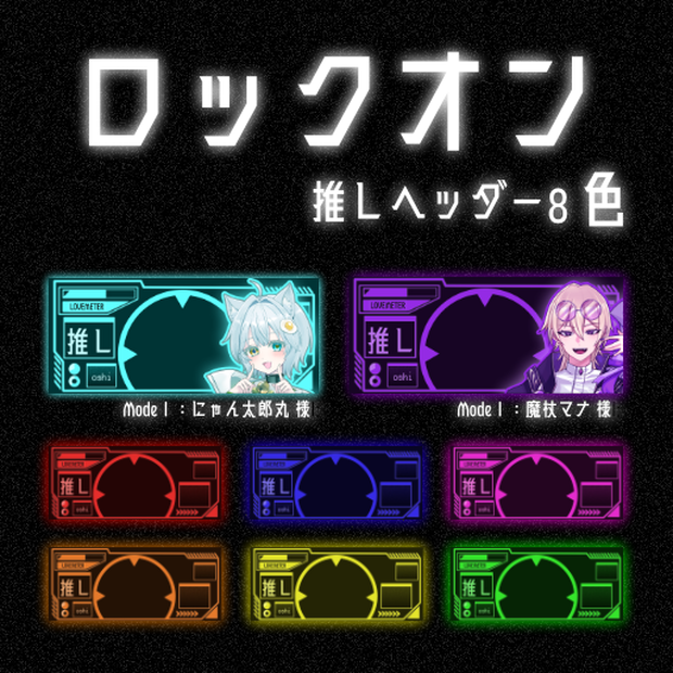 【IRIAMヘッダー】ロックオン推しヘッダー 8色