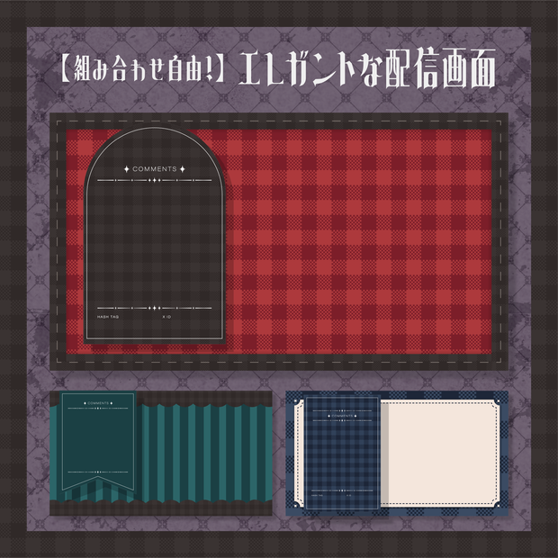 【組み合わせ自由】エレガントな配信画面