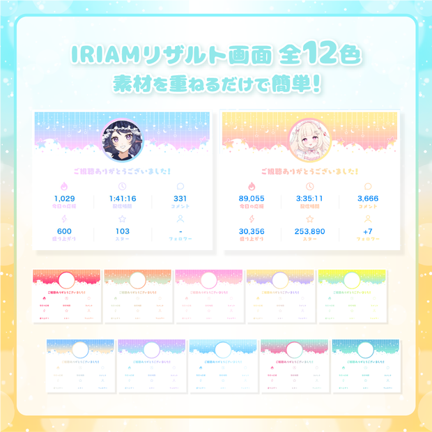 【IRIAM専用 全12色】配信リザルト画面