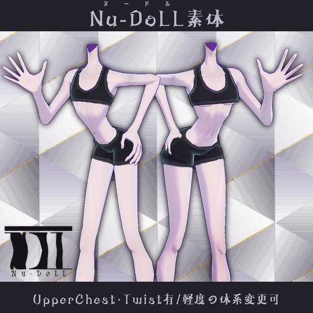 〘アバター制作者用〙Nu-DoLL素体〘VRC用〙
