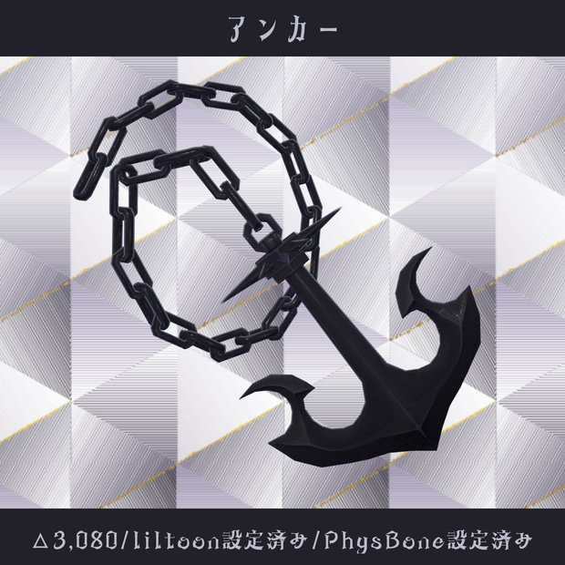 〘VRC向け〙アンカー〘3D装飾品〙