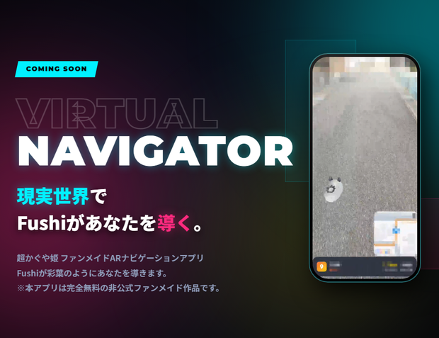 【Android】Fushi-AR | 超かぐや姫のFushiの道案内を実際に体験できるARアプリ