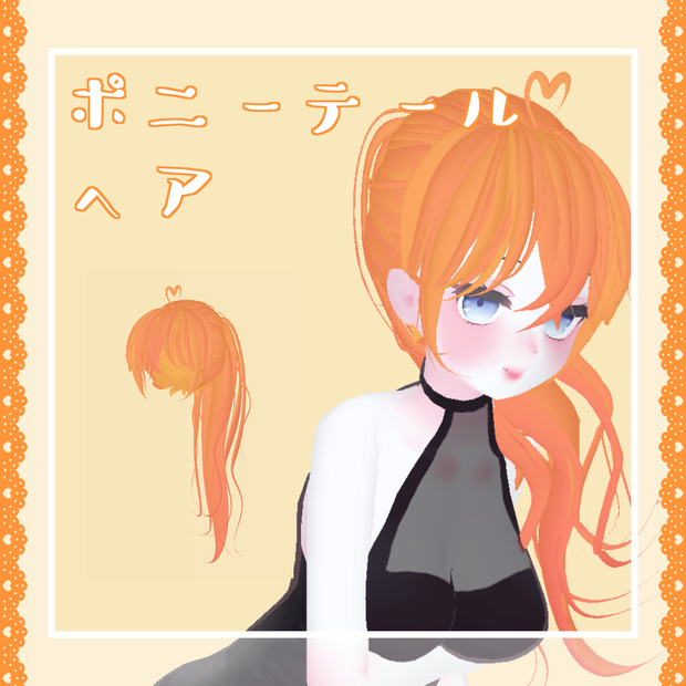 ポニーテールヘア
