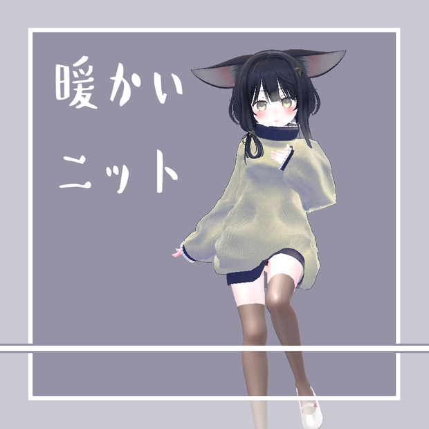 [ソア]暖かいニット