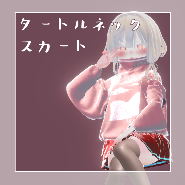 Soa タートルネックスカート
