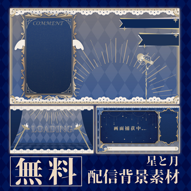 星と月の配信画面