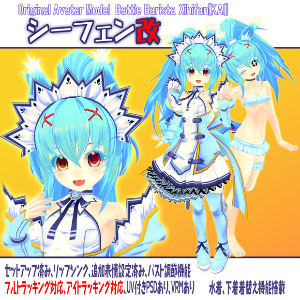 VRアバター用オリジナルモデルBattle Barista Xihifan[KAI]「シーフェン改 」 VRC VRM設定済み