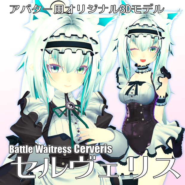 VRアバター用オリジナルモデル「セルヴェリス」RC VRM設定済み