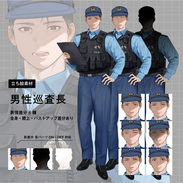 使いやすいモブ立ち絵素材【警察官：男性巡査長】