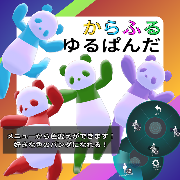からふるゆるぱんだ【オリジナル3Dモデル/VRChat想定】