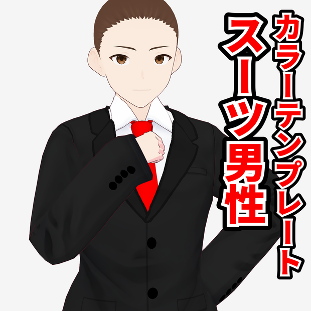 【vroid】男性用スーツカラーテンプレートver.3