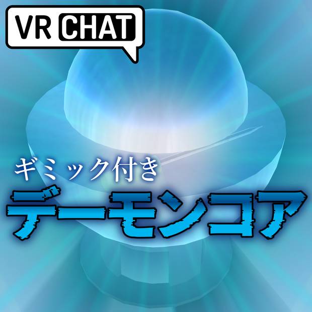 【VRChat】ギミック付きデーモンコア【cluster】