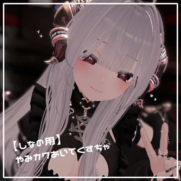 【しなの対応】やみカワあいてくすちゃ