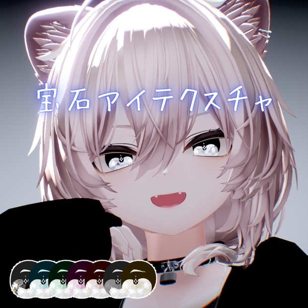 【無料】宝石アイテクスチャ-Houseki Eye Texture-【真央対応】