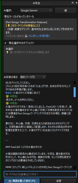 CAD先生（FreeCAD理解早まるAIサポート！）