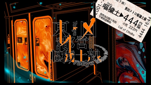 CoC】東凶メトロ都営嘔穢土線 - wakawakanight - BOOTH