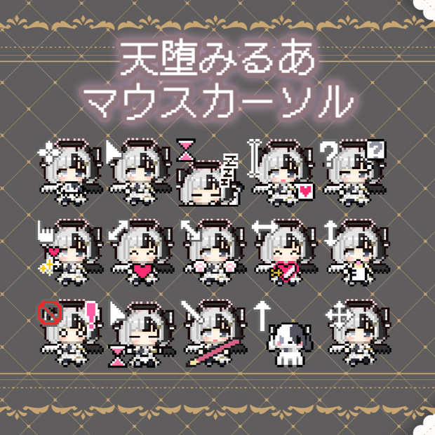 【無料】動くマウスカーソル15種【天堕みるあ】