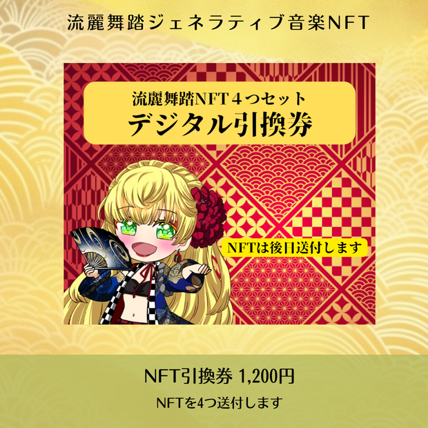 デジタル引換券・NFT4つセット[流麗舞踏]