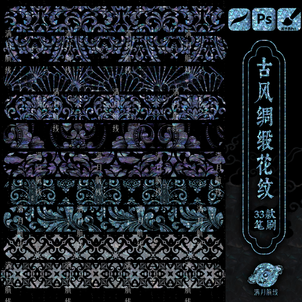C003中式绸缎花纹笔刷 33款中华风服饰锦缎花纹csp/ps/procreate笔刷