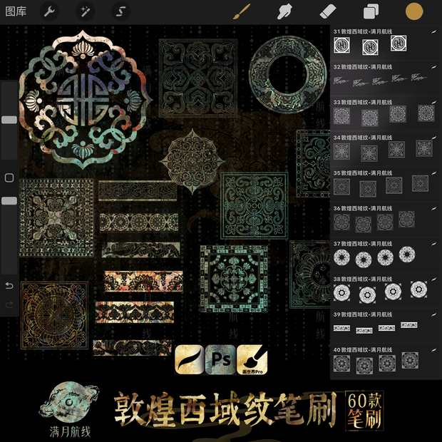 C005中式敦煌风图案笔刷 60款中华民族风图案花纹csp/ps/procreate笔刷