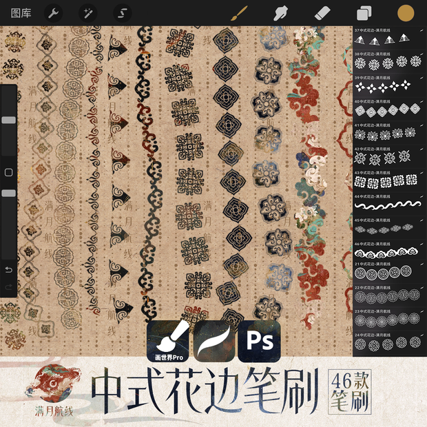 C006中式花边笔刷 46款中华风图案花边csp/ps/procreate笔刷