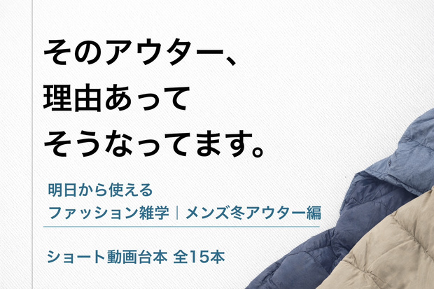 明日から使える 雑学ショート台本15本 ― メンズ冬アウター編 ― そのまま読んで投稿OK