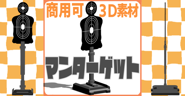 【3D無料】マンターゲット【フリー素材】